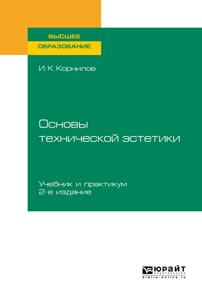 Обложка книги «Основы технической эстетики 2-е изд., испр. и доп. Учебник и практикум для вузов»