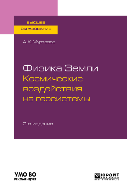 Обложка книги «Физика земли. Космические воздействия на геосистемы 2-е изд., пер. и доп. Учебное пособие для вузов»