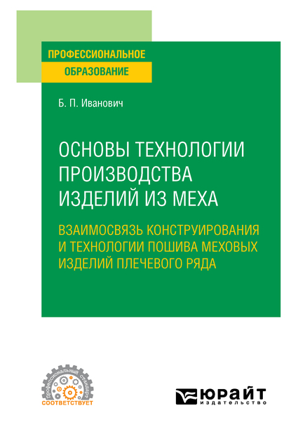 Обложка книги «Основы технологии производства изделий из меха: взаимосвязь конструирования и технологии пошива меховых изделий плечевого ряда. Учебное пособие для СПО»