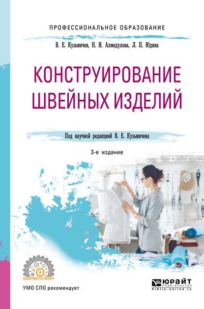 Обложка книги «Конструирование швейных изделий 3-е изд., испр. и доп. Учебное пособие для СПО»
