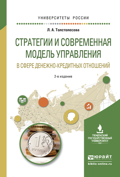 Обложка книги «Стратегии и современная модель управления в сфере денежно-кредитных отношений 2-е изд., испр. и доп. Учебное пособие для вузов»