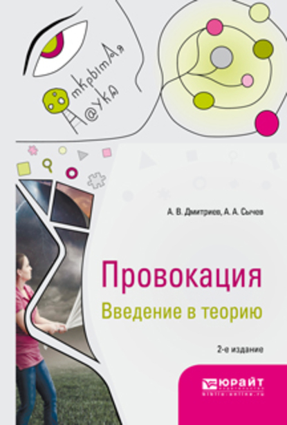 Обложка книги «Провокация. Введение в теорию 2-е изд., испр. и доп. Монография»