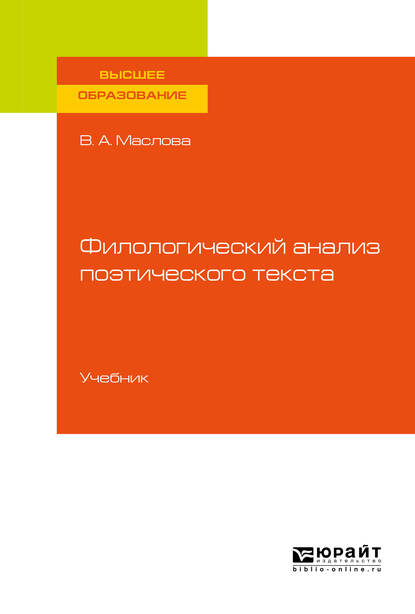 Обложка книги «Филологический анализ поэтического текста. Учебник для вузов»