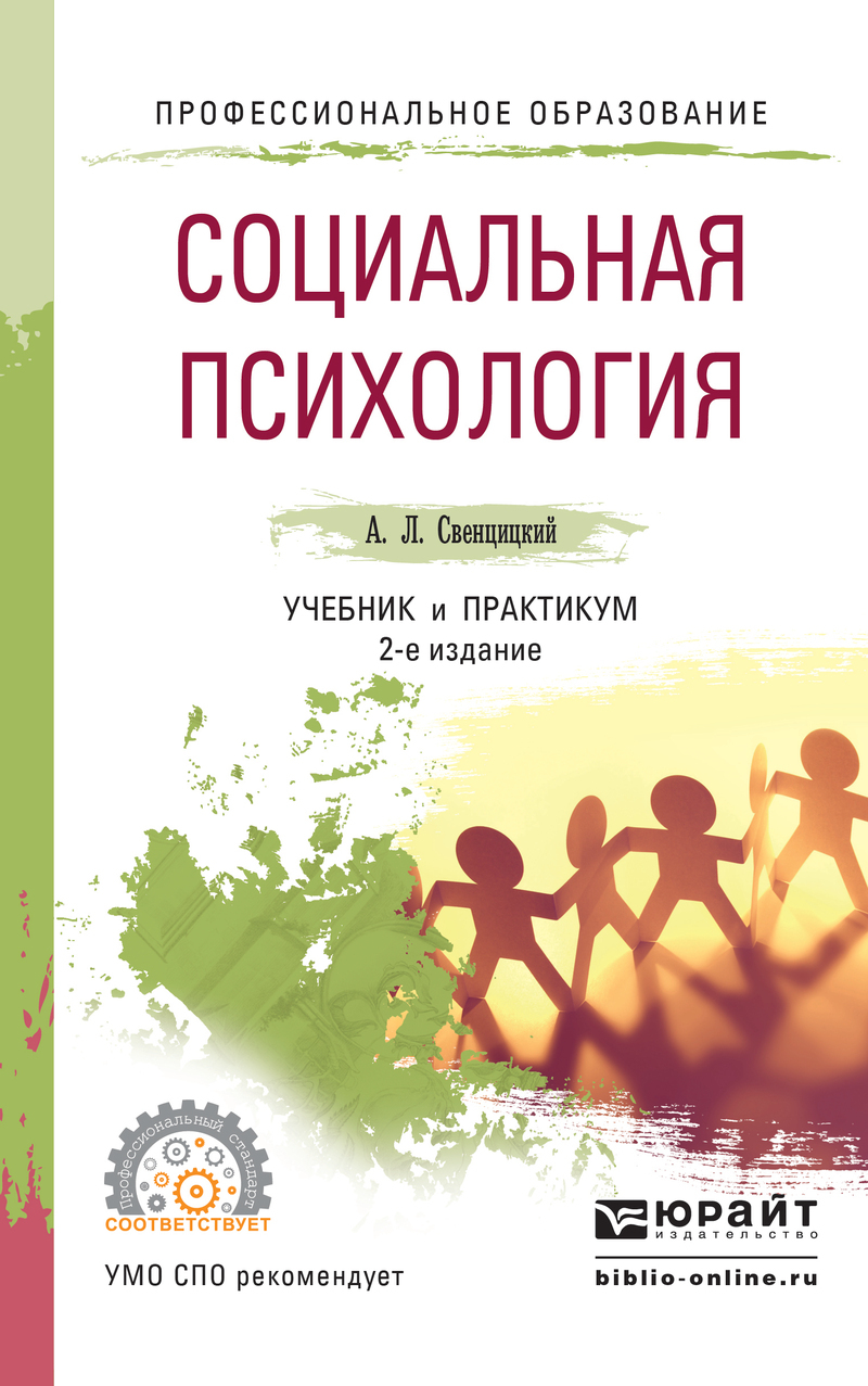 Обложка книги «Социальная психология 3-е изд., пер. и доп. Учебник и практикум для СПО»