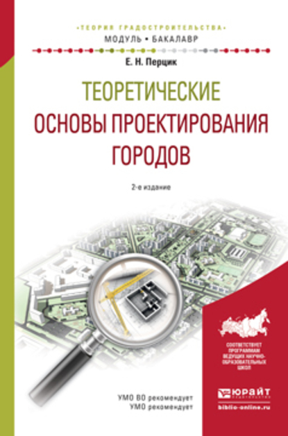 Обложка книги «Теоретические основы проектирования городов 2-е изд. Учебное пособие для академического бакалавриата»