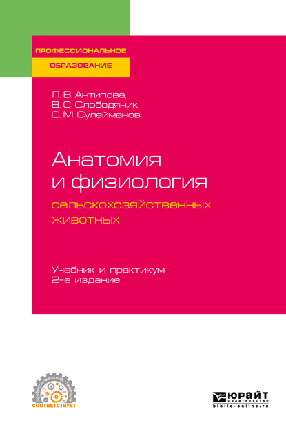 Обложка книги «Анатомия и физиология сельскохозяйственных животных 2-е изд., пер. и доп. Учебник и практикум для СПО»