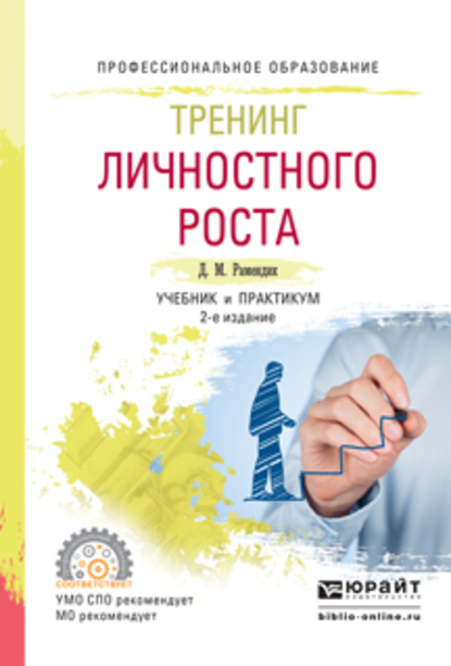 Обложка книги «Тренинг личностного роста 2-е изд., испр. и доп. Учебник и практикум для СПО»