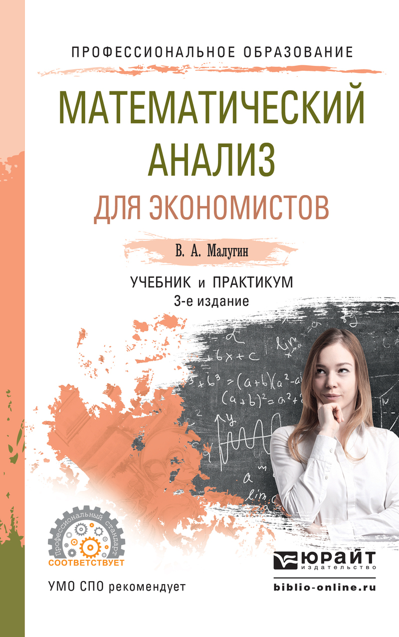Обложка книги «Математический анализ для экономистов 3-е изд., пер. и доп. Учебник и практикум для СПО»