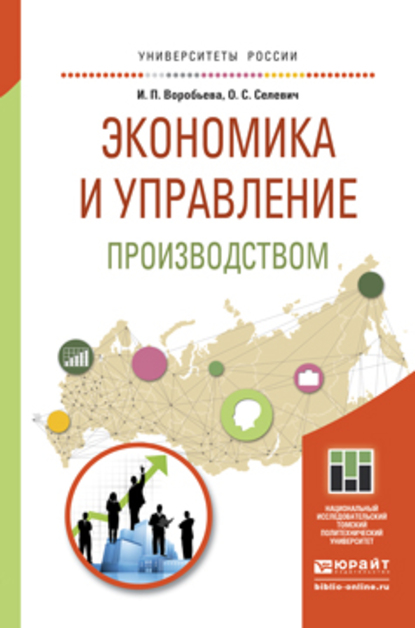 Обложка книги «Экономика и управление производством. Учебное пособие для бакалавриата и магистратуры»