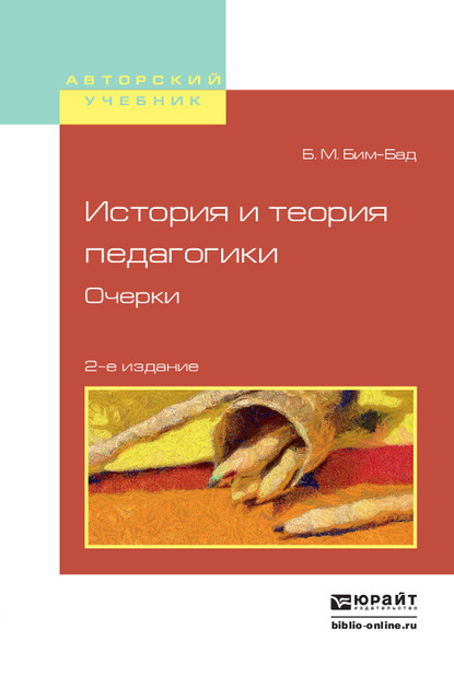 Обложка книги «История и теория педагогики. Очерки 2-е изд., испр. и доп. Учебное пособие для вузов»