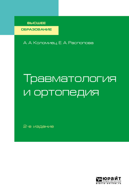 Обложка книги «Травматология и ортопедия 2-е изд., пер. и доп. Учебное пособие для вузов»