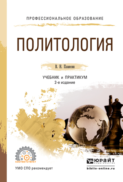 Обложка книги «Политология 2-е изд., испр. и доп. Учебник и практикум для СПО»