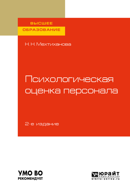 Обложка книги «Психологическая оценка персонала 2-е изд., испр. и доп. Учебное пособие для вузов»