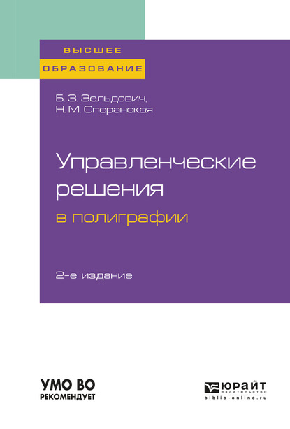 Обложка книги «Управленческие решения в полиграфии 2-е изд., испр. и доп. Учебное пособие для вузов»