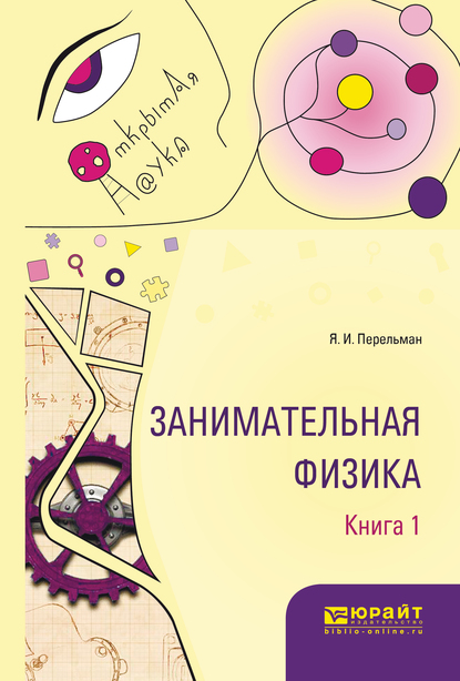 Обложка книги «Занимательная физика. В 2 кн. Книга 1»