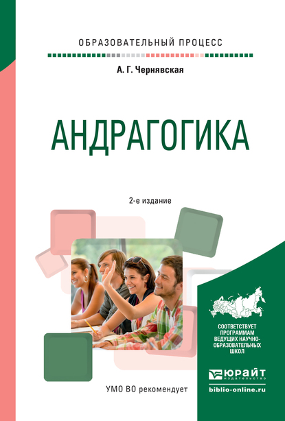 Обложка книги «Андрагогика 2-е изд., испр. и доп. Практическое пособие для вузов»