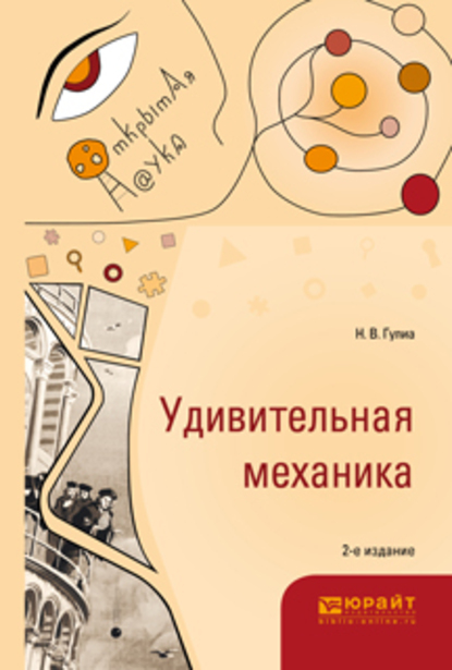 Обложка книги «Удивительная механика 2-е изд., испр. и доп»
