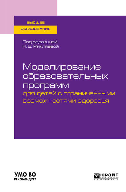 Обложка книги «Моделирование образовательных программ для детей с ограниченными возможностями здоровья. Учебное пособие для вузов»