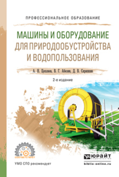 Обложка книги «Машины и оборудование для природообустройства и водопользования 2-е изд., испр. и доп. Учебное пособие для СПО»