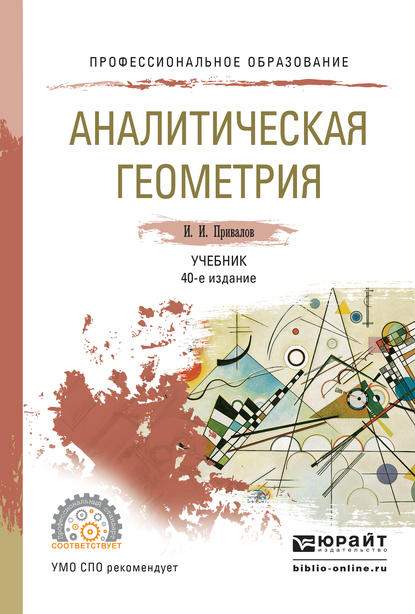 Обложка книги «Аналитическая геометрия 40-е изд., испр. и доп. Учебник для СПО»