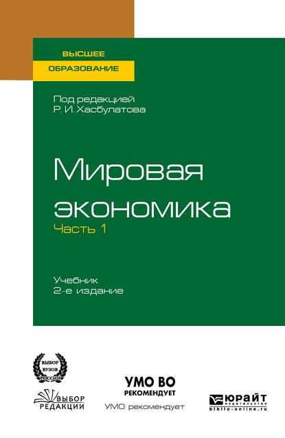 Обложка книги «Мировая экономика в 2 ч. Часть 1. 2-е изд., пер. и доп. Учебник для вузов»
