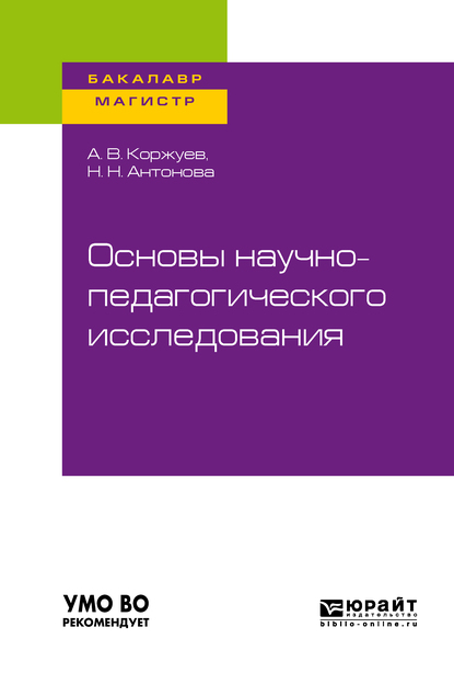 Обложка книги «Основы научно-педагогического исследования. Учебное пособие для бакалавриата и магистратуры»