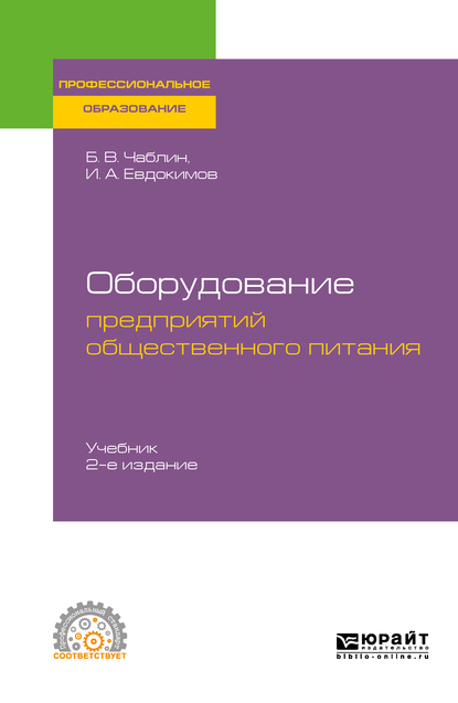 Обложка книги «Оборудование предприятий общественного питания 2-е изд. Учебник для СПО»