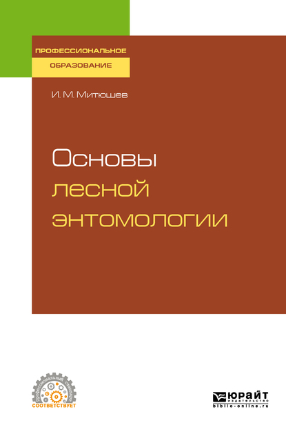 Обложка книги «Основы лесной энтомологии. Учебное пособие для СПО»