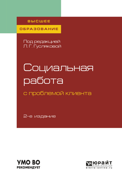 Обложка книги «Социальная работа с проблемой клиента 2-е изд., пер. и доп. Учебное пособие для вузов»