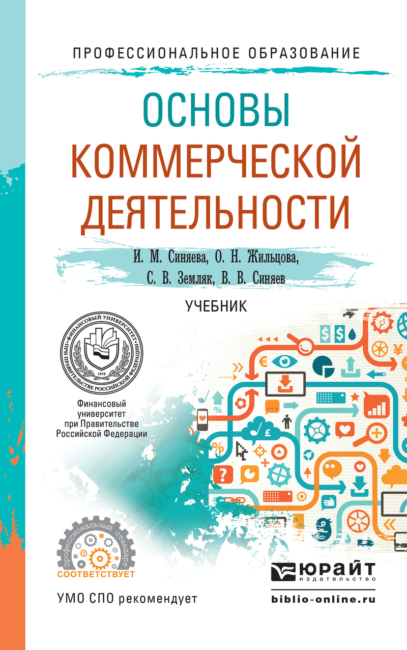 Обложка книги «Основы коммерческой деятельности. Учебник для СПО»