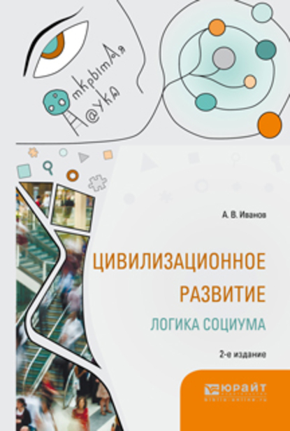 Обложка книги «Цивилизационное развитие. Логика социума 2-е изд., испр. и доп. Монография»