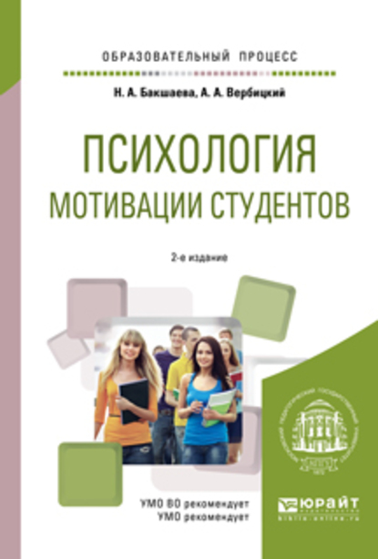Обложка книги «Психология мотивации студентов 2-е изд. Учебное пособие для вузов»