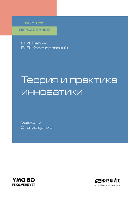 Обложка книги «Теория и практика инноватики 2-е изд. Учебник для вузов»