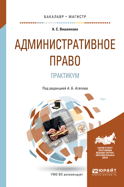 Обложка книги «Административное право. Практикум. Учебное пособие для бакалавриата и магистратуры»