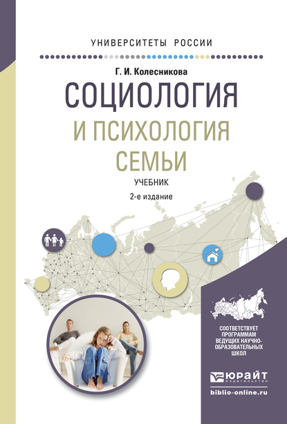 Обложка книги «Социология и психология семьи 2-е изд., испр. и доп. Учебник для академического бакалавриата»