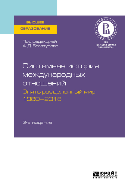 Обложка книги «Системная история международных отношений. Опять разделенный мир. 1980—2018 3-е изд., пер. и доп. Учебное пособие для вузов»