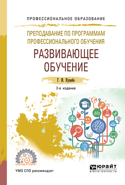 Обложка книги «Преподавание по программам профессионального обучения: развивающее обучение 2-е изд., испр. и доп. Учебное пособие для СПО»