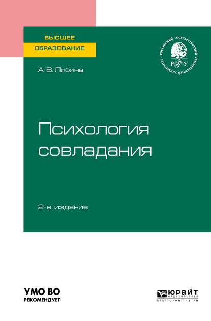 Обложка книги «Психология совладания 2-е изд., пер. и доп. Учебное пособие для вузов»