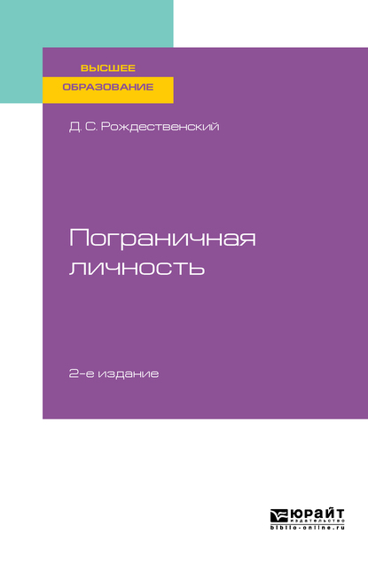 Обложка книги «Психология пограничных состояний. Пограничная личность 2-е изд., пер. и доп. Учебное пособие для вузов»