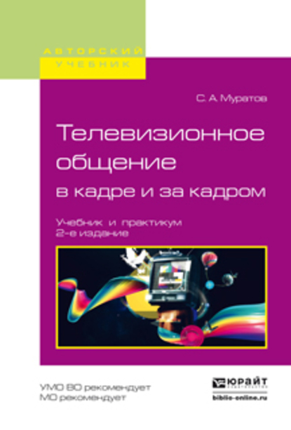 Обложка книги «Телевизионное общение в кадре и за кадром 2-е изд., испр. и доп. Учебник и практикум для вузов»