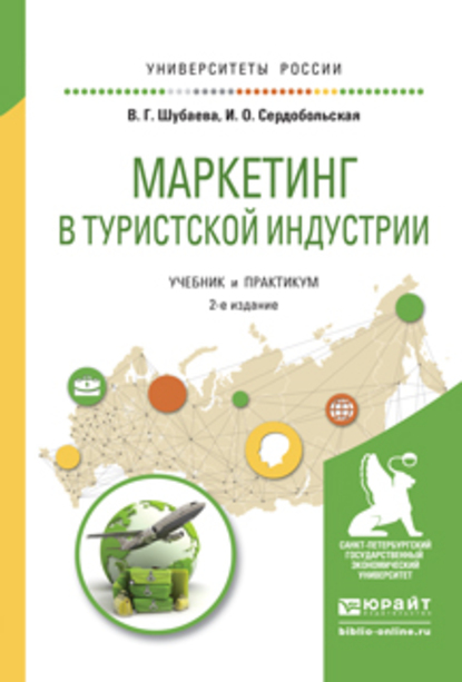 Обложка книги «Маркетинг в туристской индустрии 2-е изд., испр. и доп. Учебник и практикум для академического бакалавриата»