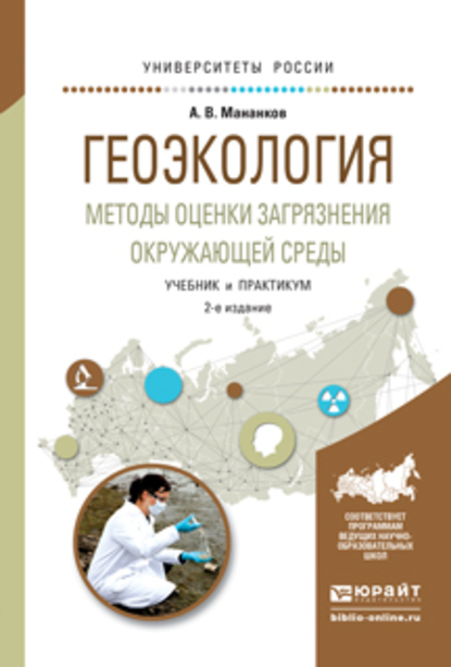 Обложка книги «Геоэкология. Методы оценки загрязнения окружающей среды 2-е изд., испр. и доп. Учебник и практикум для академического бакалавриата»