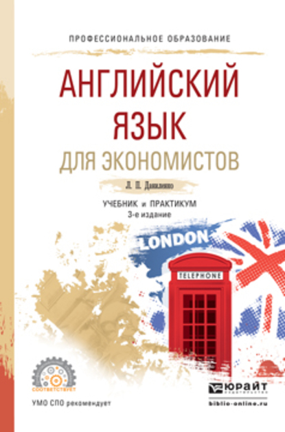 Обложка книги «Английский язык для экономистов 3-е изд., испр. и доп. Учебник и практикум для СПО»