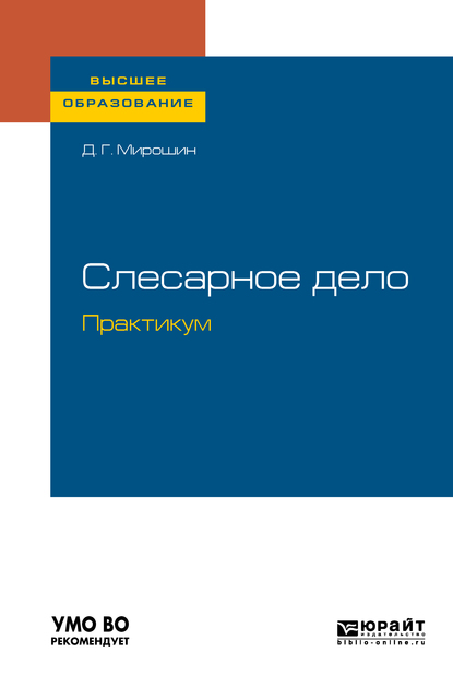 Обложка книги «Слесарное дело. Практикум. Учебное пособие для вузов»