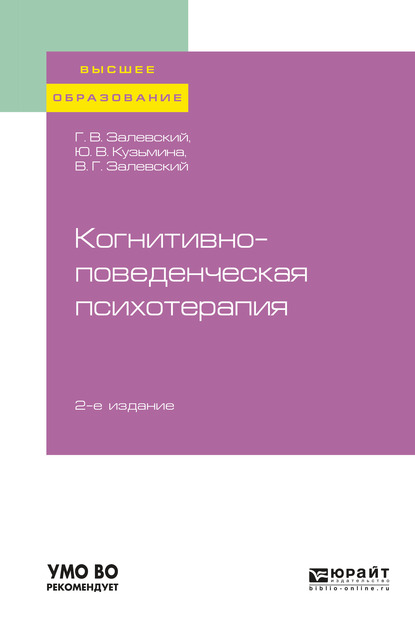 Обложка книги «Когнитивно-поведенческая психотерапия 2-е изд., пер. и доп. Учебное пособие для вузов»
