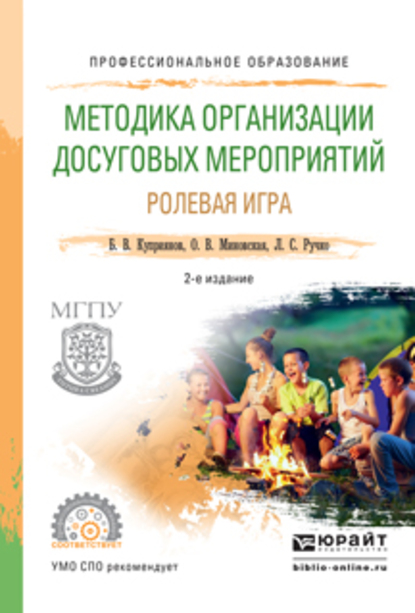 Обложка книги «Методика организации досуговых мероприятий. Ролевая игра 2-е изд., испр. и доп. Практическое пособие для СПО»
