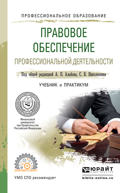 Обложка книги «Правовое обеспечение профессиональной деятельности. Учебник и практикум для СПО»