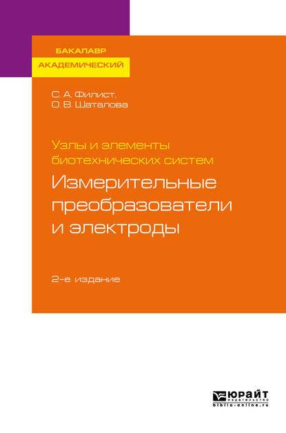 Обложка книги «Узлы и элементы биотехнических систем: измерительные преобразователи и электроды 2-е изд., пер. и доп. Учебное пособие для академического бакалавриата»