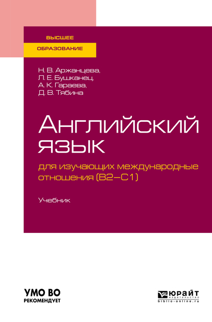 Обложка книги «Английский язык для изучающих международные отношения (b2-c1). Учебник для вузов»