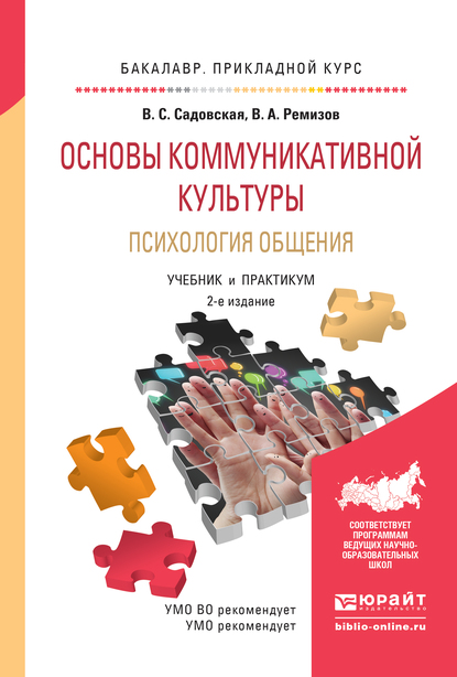 Обложка книги «Основы коммуникативной культуры. Психология общения 2-е изд., испр. и доп. Учебник и практикум для прикладного бакалавриата»